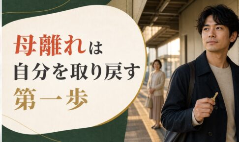 マザコンとは何か｜母離れできない男性の心理構造と処方箋 のアイキャッチ画像