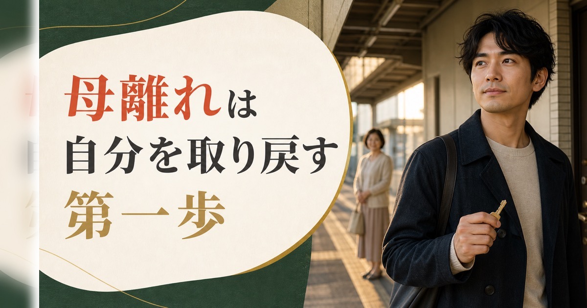 マザコンとは何か|母離れできない男性の心理構造と処方箋 のアイキャッチ画像