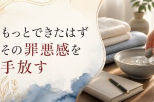 母の介護で感じる罪悪感｜「もっとできたはず」の手放し方 のアイキャッチ画像