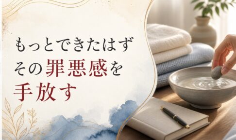 母の介護で感じる罪悪感｜「もっとできたはず」の手放し方 のアイキャッチ画像