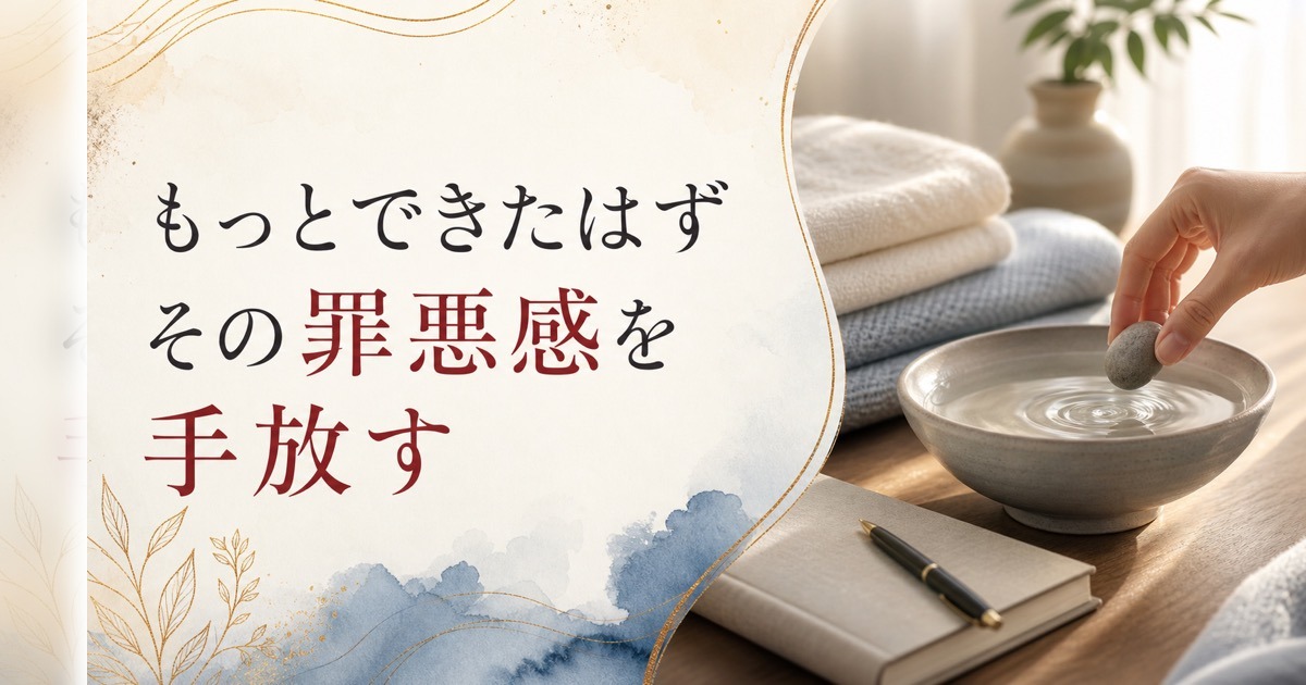 母の介護で感じる罪悪感｜「もっとできたはず」の手放し方 のアイキャッチ画像