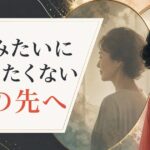 「お母さんみたいになりたくない」と思う娘の心理と、その先にある本当の自分 のアイキャッチ画像