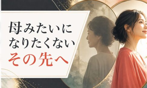 「お母さんみたいになりたくない」と思う娘の心理と、その先にある本当の自分 のアイキャッチ画像