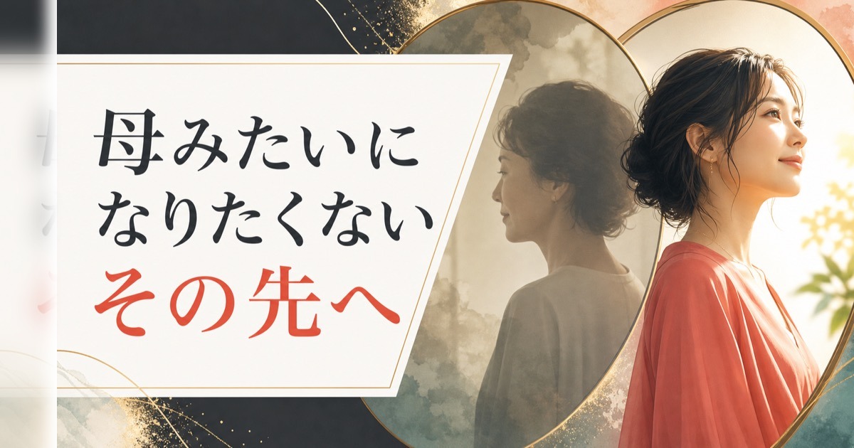 「お母さんみたいになりたくない」と思う娘の心理と、その先にある本当の自分 のアイキャッチ画像