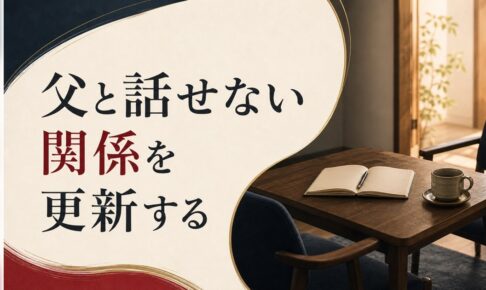父と話せない｜「会話のない父子関係」を更新する方法 のアイキャッチ画像
