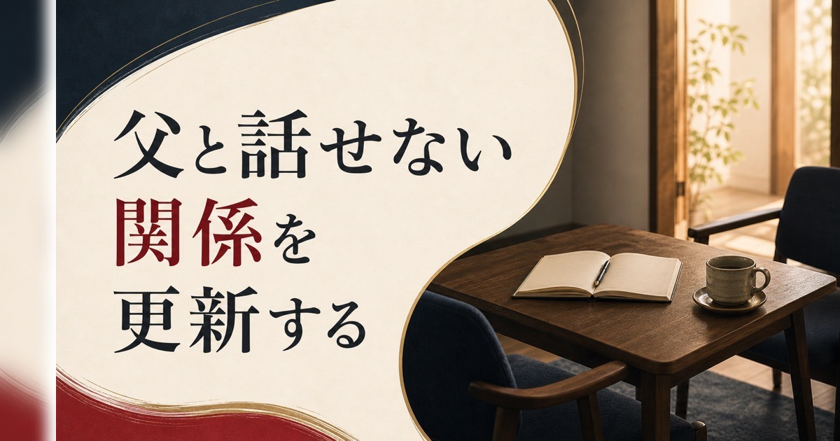 父と話せない｜「会話のない父子関係」を更新する方法 のアイキャッチ画像