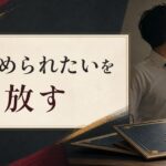 父親に認められなかった人が背負う「達成への渇望」を手放す方法 のアイキャッチ画像