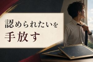 父親に認められなかった人が背負う「達成への渇望」を手放す方法 のアイキャッチ画像