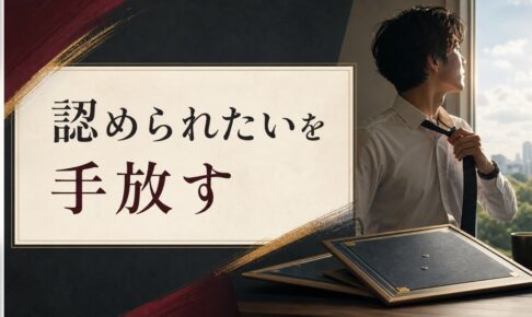 父親に認められなかった人が背負う「達成への渇望」を手放す方法 のアイキャッチ画像