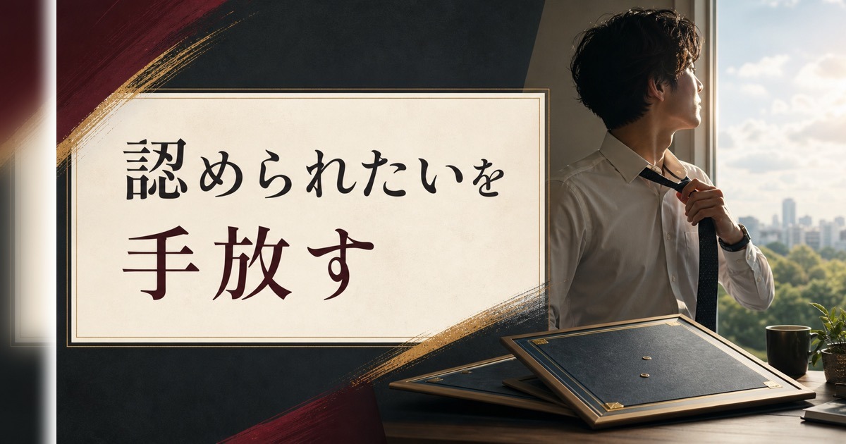 父親に認められなかった人が背負う「達成への渇望」を手放す方法 のアイキャッチ画像