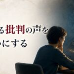 厳格な父に育てられた人が抱える「内なる批判の声」との向き合い方 のアイキャッチ画像