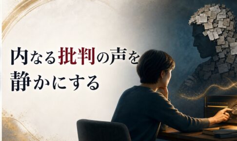 厳格な父に育てられた人が抱える「内なる批判の声」との向き合い方 のアイキャッチ画像