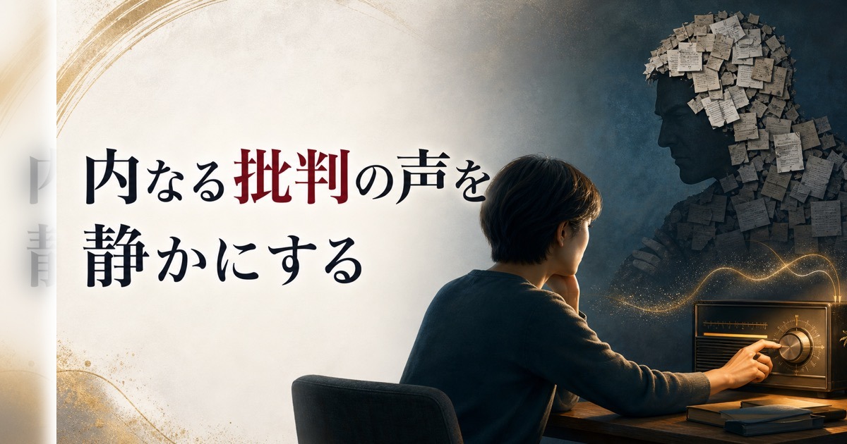 厳格な父に育てられた人が抱える「内なる批判の声」との向き合い方 のアイキャッチ画像