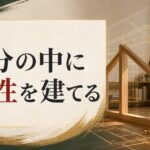 父親の存在感が薄かった人へ。自分の中に「父性」を建設する方法 のアイキャッチ画像
