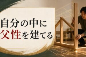 父親の存在感が薄かった人へ。自分の中に「父性」を建設する方法 のアイキャッチ画像