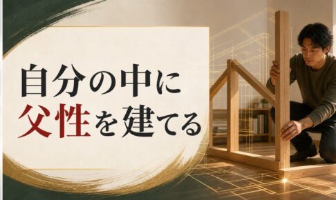 父親の存在感が薄かった人へ。自分の中に「父性」を建設する方法 のアイキャッチ画像