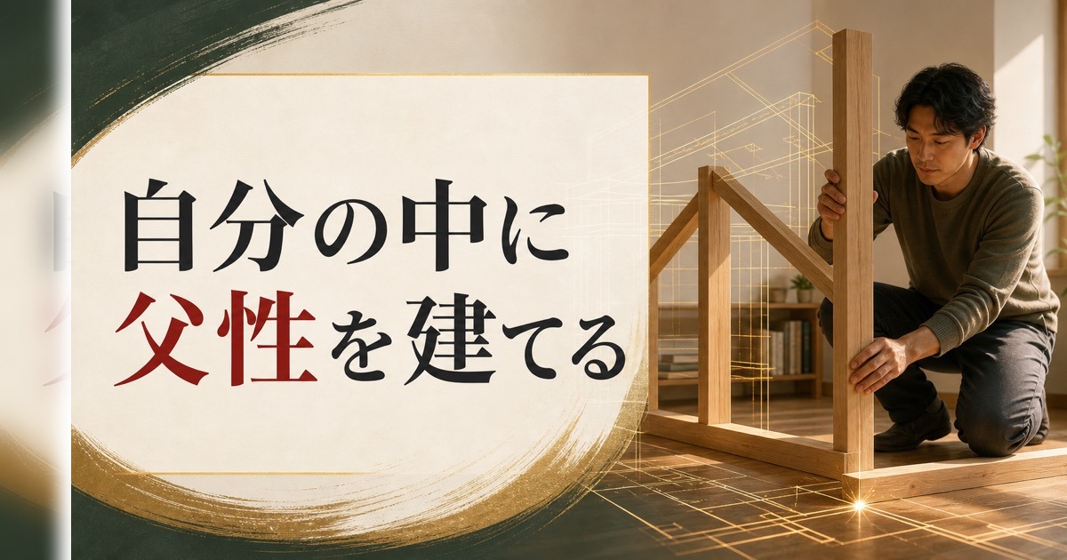 父親の存在感が薄かった人へ。自分の中に「父性」を建設する方法 のアイキャッチ画像