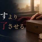 父と和解できないまま看取ることへの準備｜「許す」より「完了させる」という選択 のアイキャッチ画像