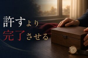 父と和解できないまま看取ることへの準備｜「許す」より「完了させる」という選択 のアイキャッチ画像