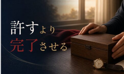 父と和解できないまま看取ることへの準備｜「許す」より「完了させる」という選択 のアイキャッチ画像