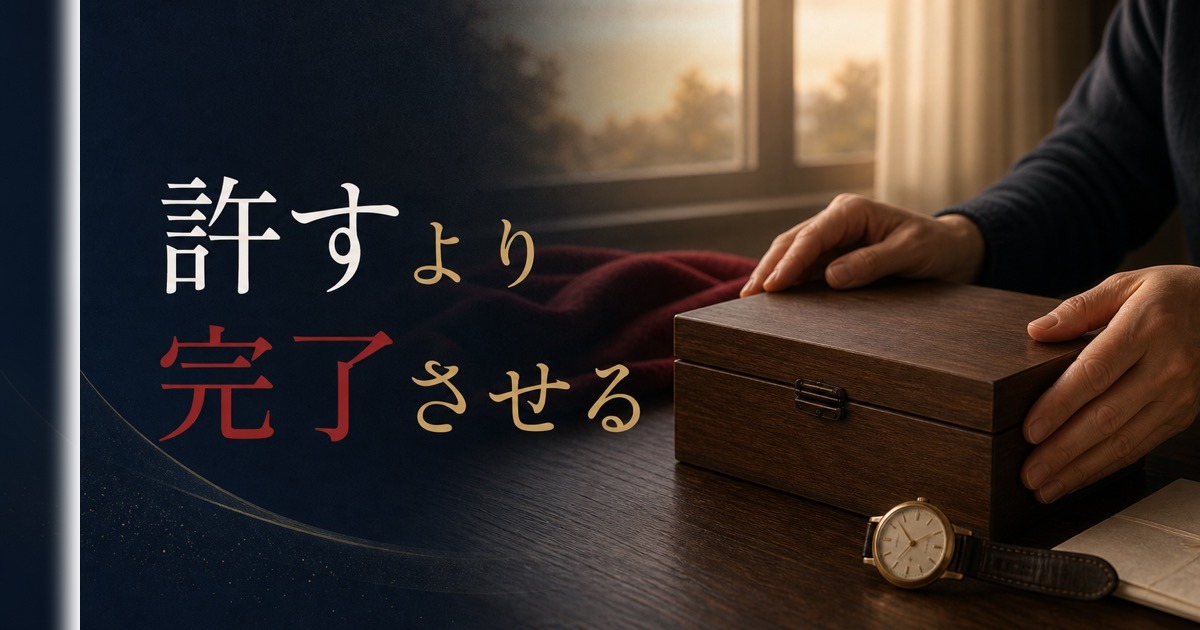 父と和解できないまま看取ることへの準備｜「許す」より「完了させる」という選択 のアイキャッチ画像