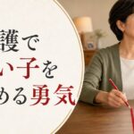 50代から始まる親の介護｜「いい子」をやめる勇気 のアイキャッチ画像