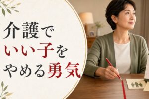 50代から始まる親の介護｜「いい子」をやめる勇気 のアイキャッチ画像