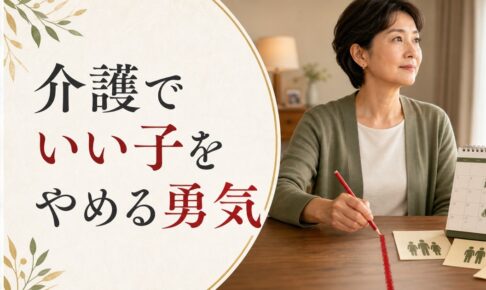 50代から始まる親の介護｜「いい子」をやめる勇気 のアイキャッチ画像