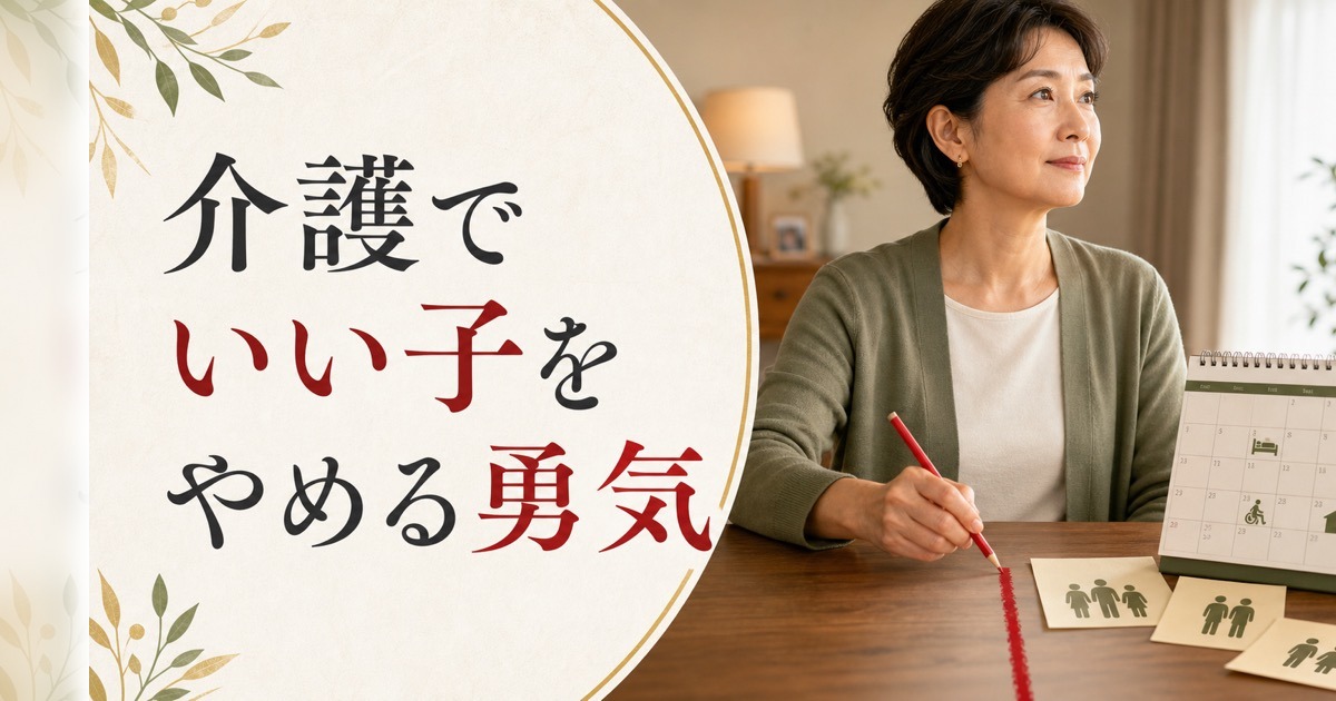 50代から始まる親の介護｜「いい子」をやめる勇気 のアイキャッチ画像