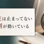 介護で人生が止まったと感じる40代へ|止まっているのではなく内側が動いている のアイキャッチ画像