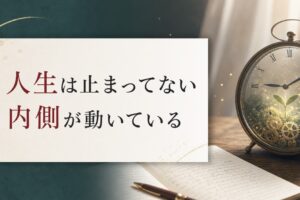 介護で人生が止まったと感じる40代へ｜止まっているのではなく内側が動いている のアイキャッチ画像