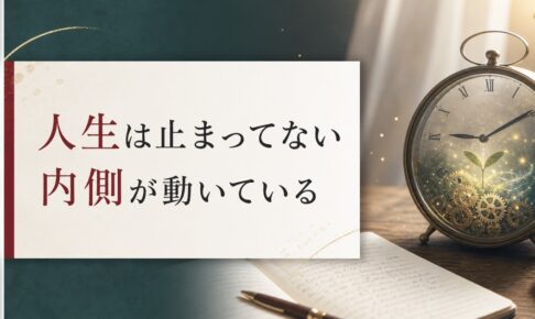 介護で人生が止まったと感じる40代へ｜止まっているのではなく内側が動いている のアイキャッチ画像