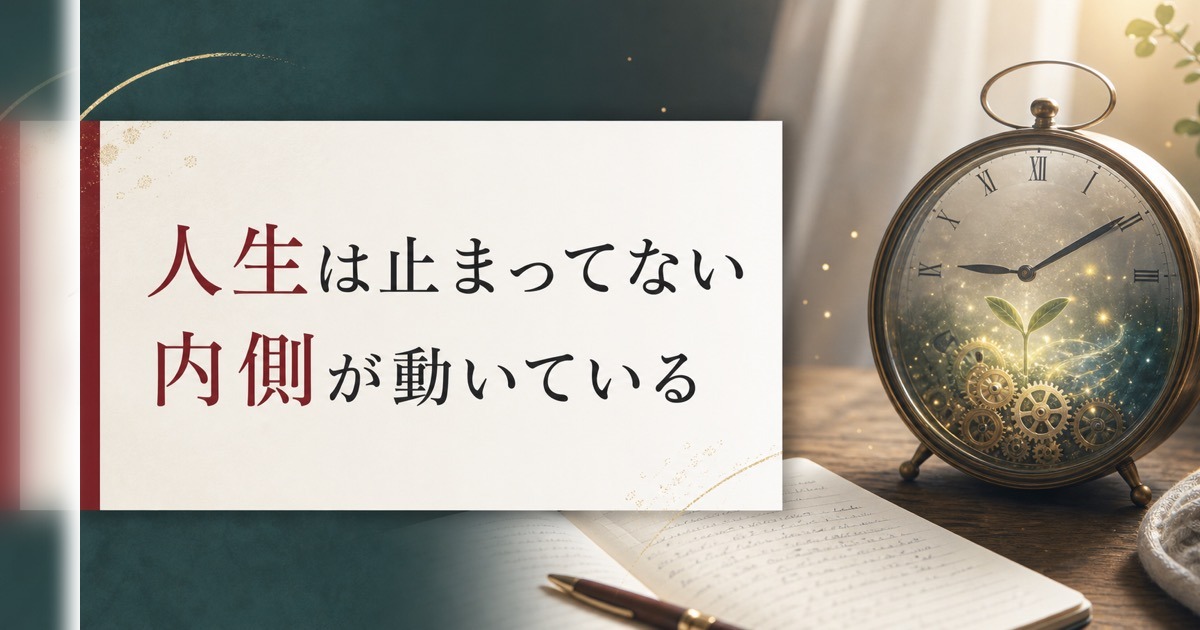 介護で人生が止まったと感じる40代へ｜止まっているのではなく内側が動いている のアイキャッチ画像