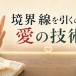 介護うつになりかけたとき「境界線を引く」ことは愛の技術である のアイキャッチ画像