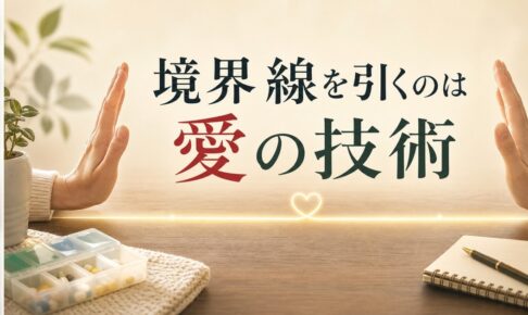 介護うつになりかけたとき「境界線を引く」ことは愛の技術である のアイキャッチ画像