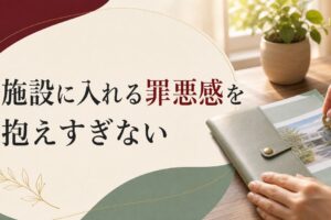親を施設に入れる罪悪感との付き合い方【心理占星術的アドバイス】 のアイキャッチ画像