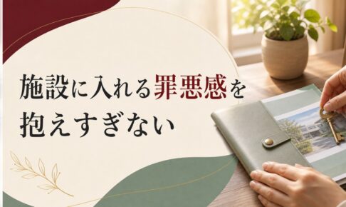 親を施設に入れる罪悪感との付き合い方【心理占星術的アドバイス】 のアイキャッチ画像