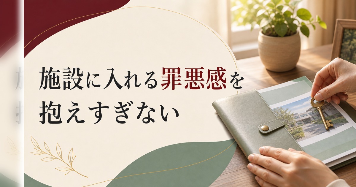 親を施設に入れる罪悪感との付き合い方【心理占星術的アドバイス】 のアイキャッチ画像