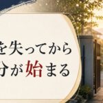 親を見送った後の喪失感｜「親を失ってから自分が始まる」という転換点 のアイキャッチ画像