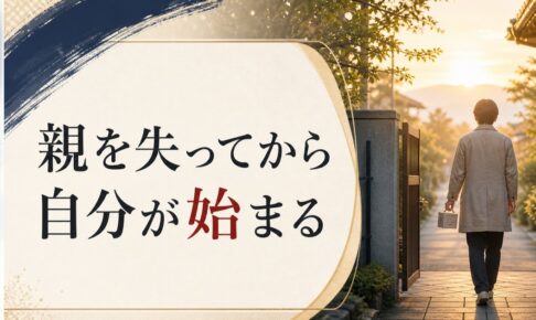 親を見送った後の喪失感｜「親を失ってから自分が始まる」という転換点 のアイキャッチ画像
