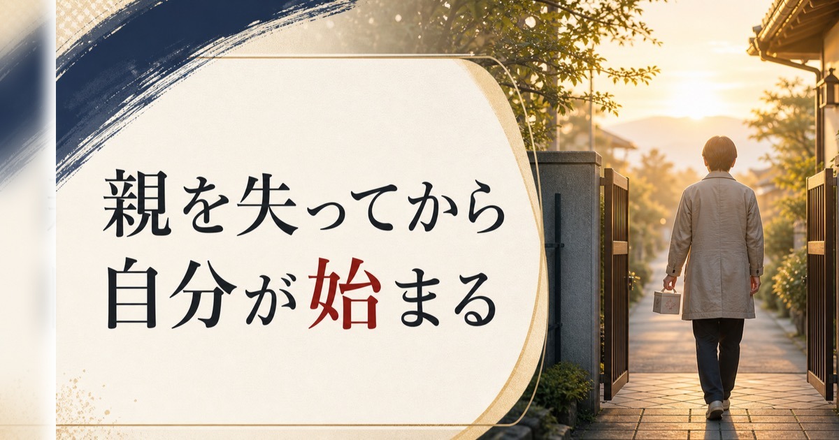 親を見送った後の喪失感|「親を失ってから自分が始まる」という転換点 のアイキャッチ画像
