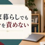 30代で実家暮らし|「自立できていない自分」を責めないために のアイキャッチ画像