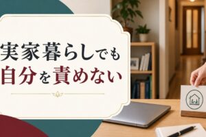 30代で実家暮らし｜「自立できていない自分」を責めないために のアイキャッチ画像