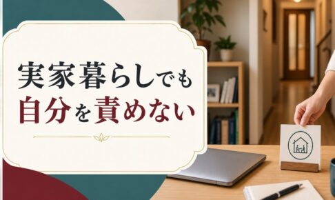 30代で実家暮らし｜「自立できていない自分」を責めないために のアイキャッチ画像