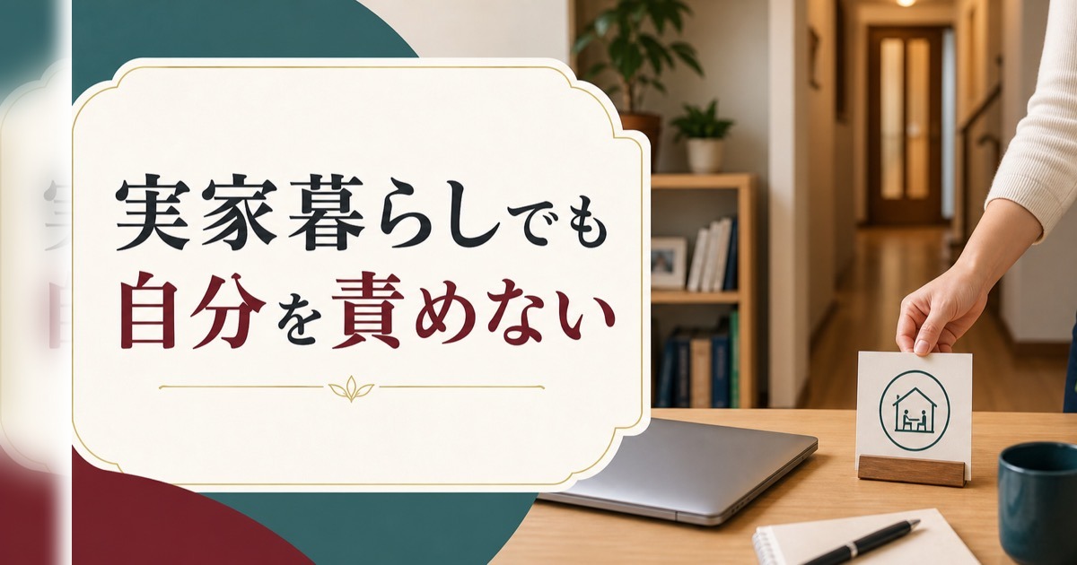30代で実家暮らし｜「自立できていない自分」を責めないために のアイキャッチ画像