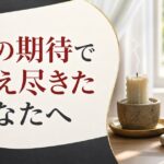 親の期待に応えてきた人ほど40代で燃え尽きる理由【心理占星術が教える帰還の合図】 のアイキャッチ画像