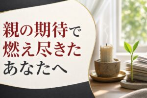 親の期待に応えてきた人ほど40代で燃え尽きる理由【心理占星術が教える帰還の合図】 のアイキャッチ画像