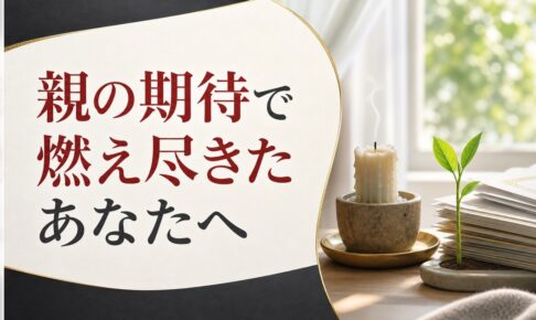 親の期待に応えてきた人ほど40代で燃え尽きる理由【心理占星術が教える帰還の合図】 のアイキャッチ画像