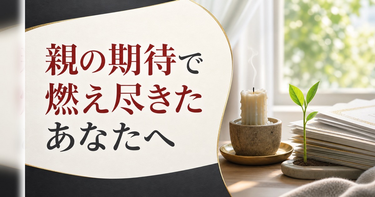 親の期待に応えてきた人ほど40代で燃え尽きる理由【心理占星術が教える帰還の合図】 のアイキャッチ画像