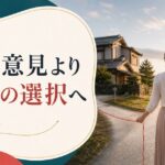 結婚しても「親の意見が気になる」あなたへ｜親離れの最終試験を乗り越える方法 のアイキャッチ画像